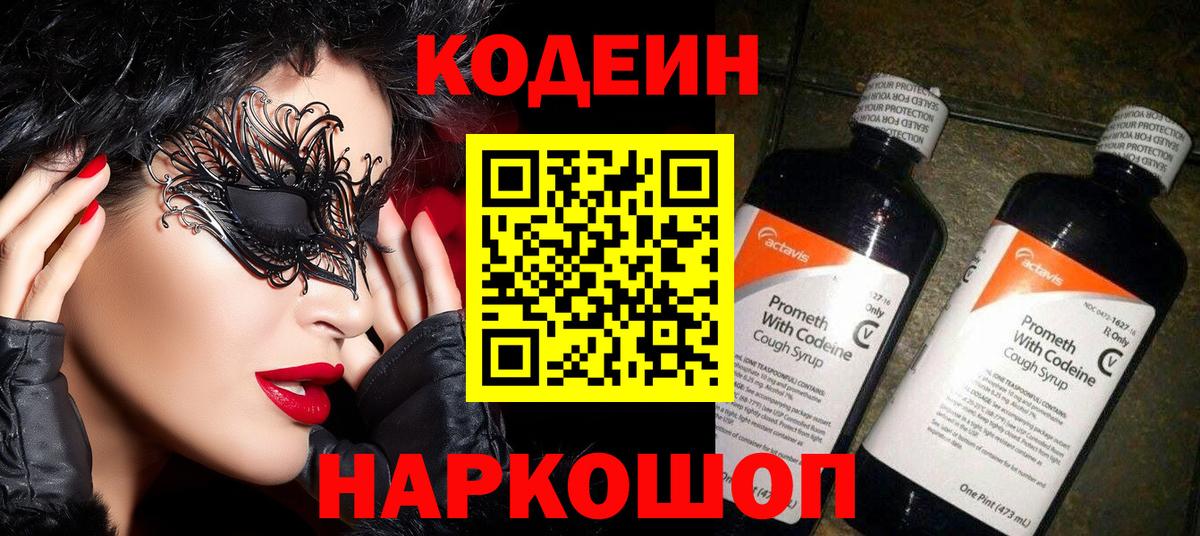 Кодеин напиток Lean (лин)  Вход с VPN  Codein Purple Drank  Белово 